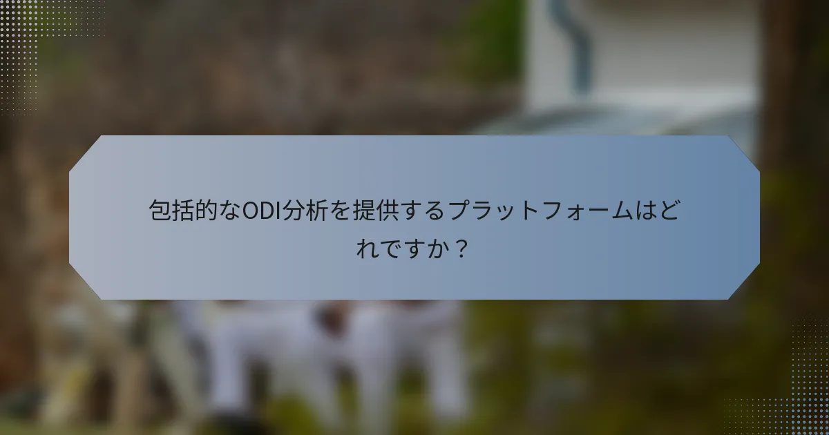 包括的なODI分析を提供するプラットフォームはどれですか？