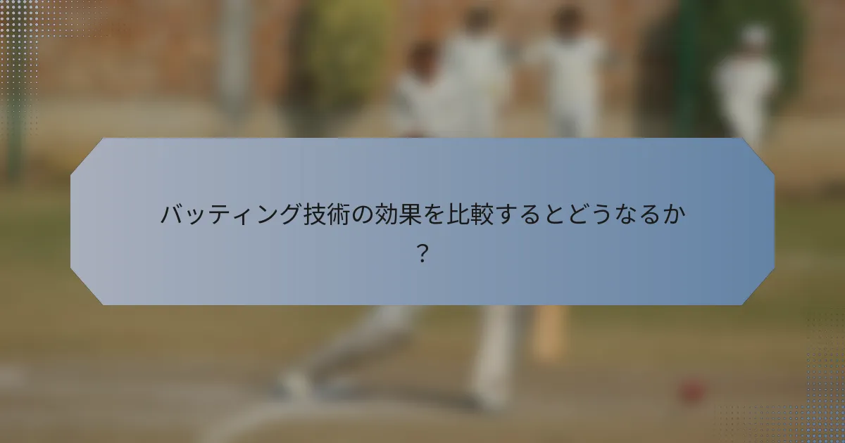バッティング技術の効果を比較するとどうなるか？