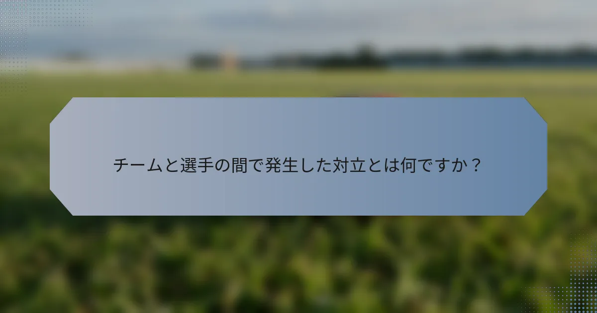チームと選手の間で発生した対立とは何ですか？