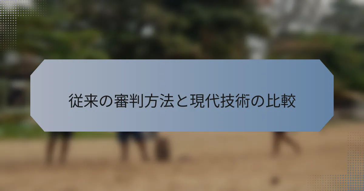従来の審判方法と現代技術の比較