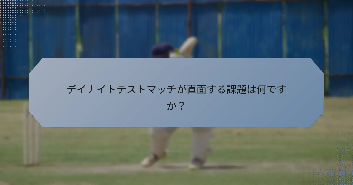 デイナイトテストマッチが直面する課題は何ですか？