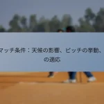 ODIマッチ条件：天候の影響、ピッチの挙動、選手の適応