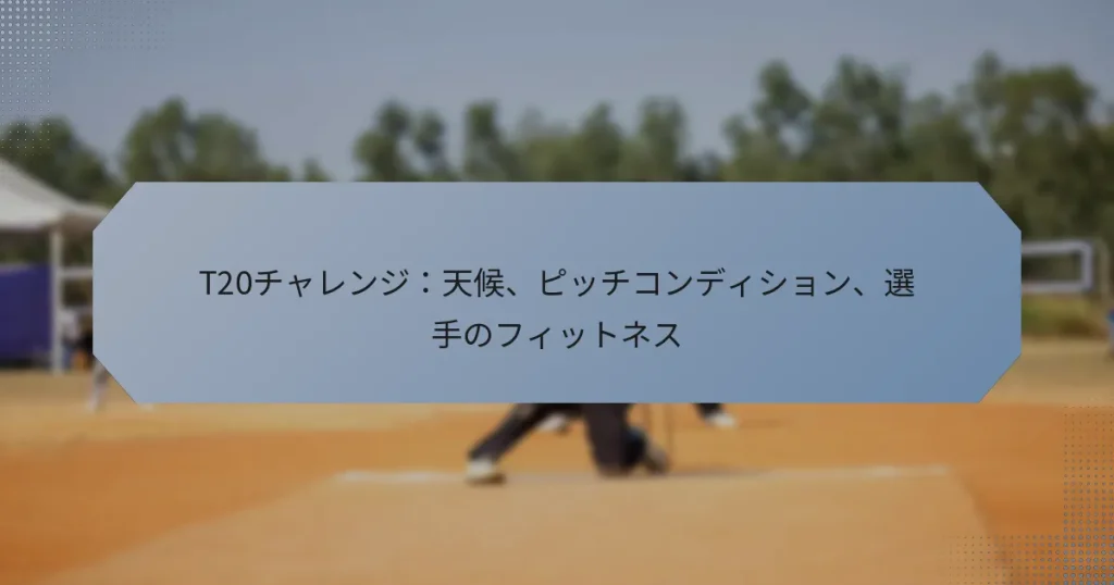 T20チャレンジ：天候、ピッチコンディション、選手のフィットネス