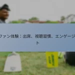T20ファン体験：出席、視聴習慣、エンゲージメント
