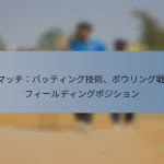 T20マッチ：バッティング技術、ボウリング戦略、フィールディングポジション