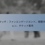 T20マッチ：ファンエンゲージメント、視聴オプション、チケット販売