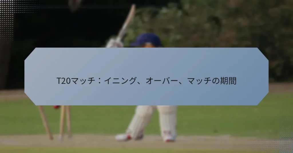 T20マッチ：イニング、オーバー、マッチの期間