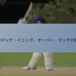 T20マッチ：イニング、オーバー、マッチの期間