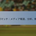 T20マッチ：メディア報道、分析、解説