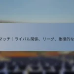 T20マッチ：ライバル関係、リーグ、象徴的な会場