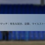T20マッチ：有名な試合、記録、マイルストーン