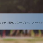 T20マッチ：戦略、パワープレイ、フィールド制限