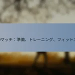 T20マッチ：準備、トレーニング、フィットネス