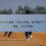 T20ライバル関係:有名な対戦、選手間のライバル関係、文化的意義