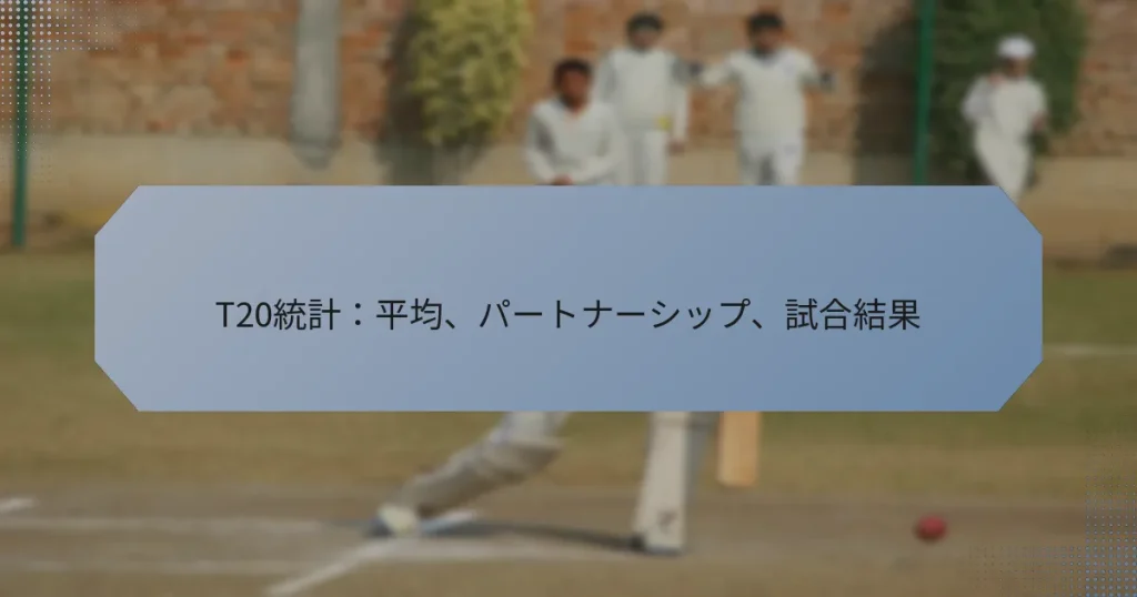 T20統計：平均、パートナーシップ、試合結果