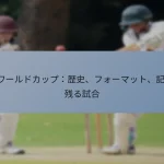 T20ワールドカップ：歴史、フォーマット、記憶に残る試合