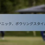 テストマッチ：バッティングテクニック、ボウリングスタイル、フィールディングポジション