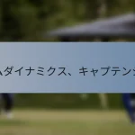 テストマッチ：チームダイナミクス、キャプテンシー、リーダーシップ