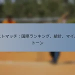 テストマッチ：国際ランキング、統計、マイルストーン