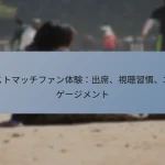 テストマッチファン体験：出席、視聴習慣、エンゲージメント