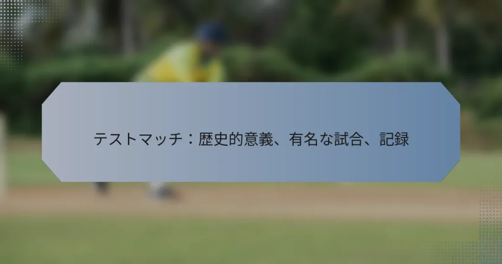 テストマッチ：歴史的意義、有名な試合、記録