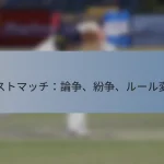 テストマッチ：論争、紛争、ルール変更