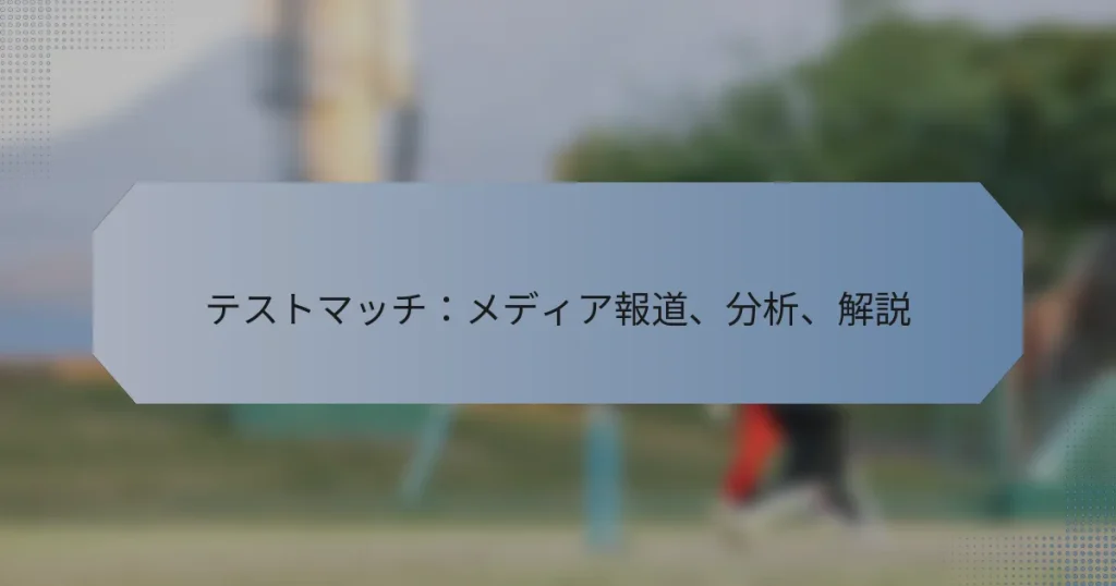 テストマッチ：メディア報道、分析、解説