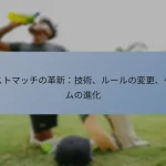 テストマッチの革新：技術、ルールの変更、ゲームの進化