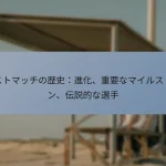 テストマッチの歴史：進化、重要なマイルストーン、伝説的な選手