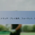 テストマッチ：プレイ条件、フォーマット、結果