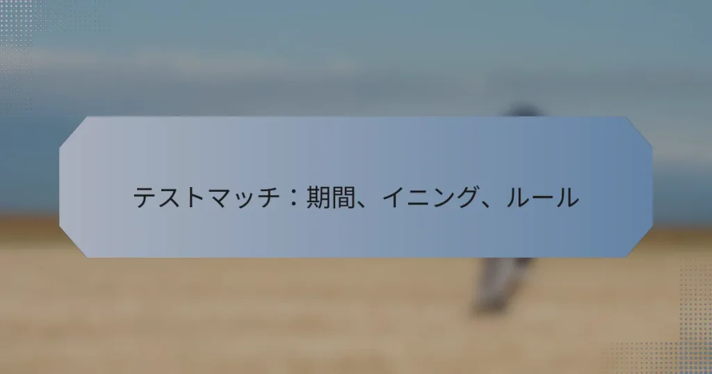 テストマッチ：期間、イニング、ルール