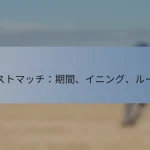 テストマッチ：期間、イニング、ルール