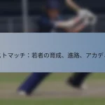 テストマッチ：若者の育成、進路、アカデミー