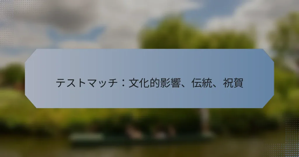 テストマッチ：文化的影響、伝統、祝賀