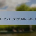 テストマッチ：文化的影響、伝統、祝賀