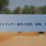 テストマッチ：選手の役割、戦略、技術
