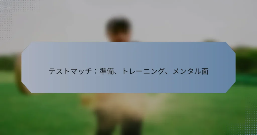 テストマッチ：準備、トレーニング、メンタル面