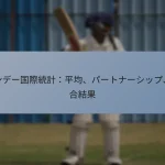 ワンデー国際統計：平均、パートナーシップ、試合結果