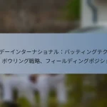 ワンデーインターナショナル：バッティングテクニック、ボウリング戦略、フィールディングポジション