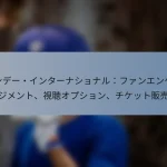 ワンデー・インターナショナル：ファンエンゲージメント、視聴オプション、チケット販売