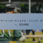 ワンデーインターナショナル：イニング、オーバー、試合時間
