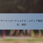 ワンデーインターナショナル：メディア報道、分析、解説