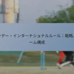 ワンデー・インターナショナルルール:戦略、チーム構成