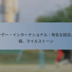 ワンデー・インターナショナル：有名な試合、記録、マイルストーン