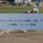 ワンデーインターナショナル戦略：打順、ボウリング戦術、フィールド配置