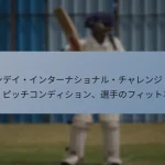ワンデイ・インターナショナル・チャレンジ：天候、ピッチコンディション、選手のフィットネス
