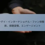 ワンデイ・インターナショナル・ファン体験：出席、視聴習慣、エンゲージメント