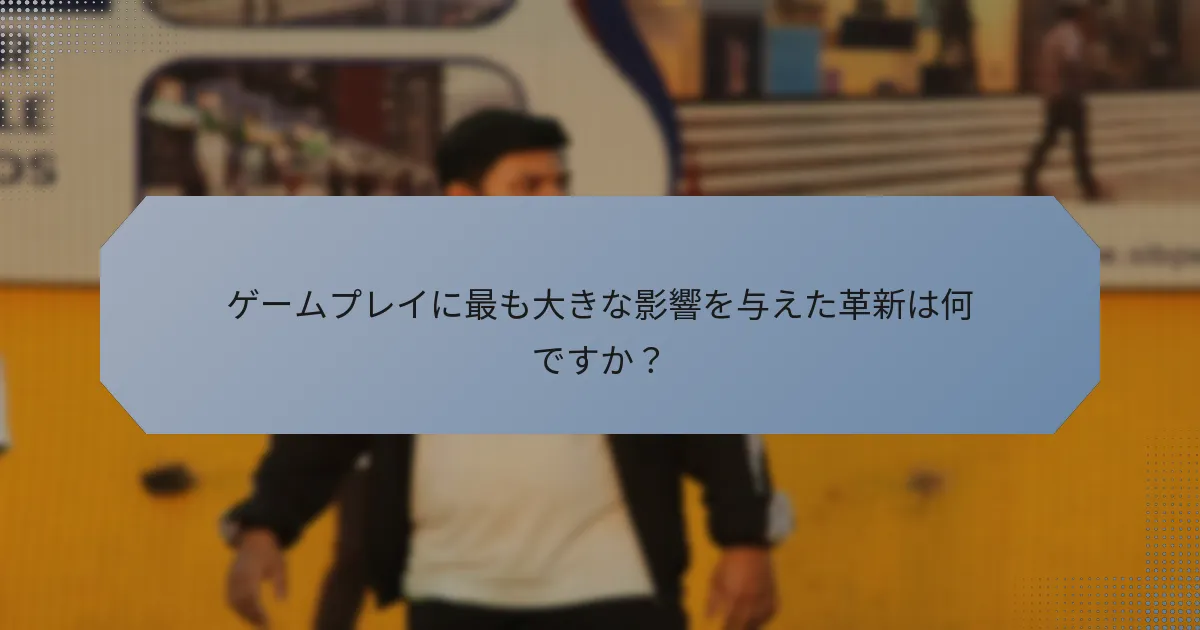 ゲームプレイに最も大きな影響を与えた革新は何ですか？