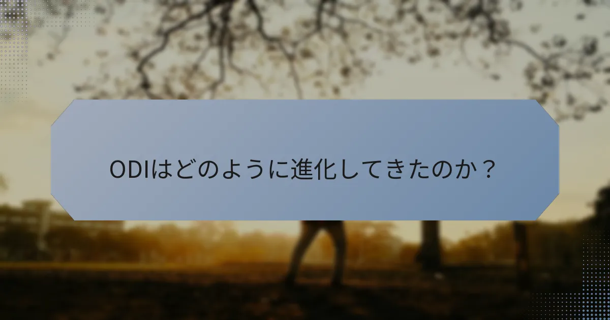 ODIはどのように進化してきたのか？
