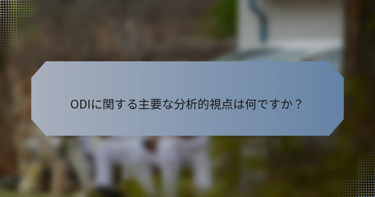 ODIに関する主要な分析的視点は何ですか？